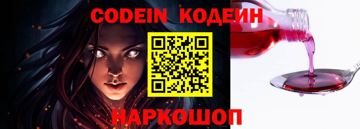 Алатырь  Кодеиновый сироп Lean Purple Drank  Вход с VPN  Кодеин напиток Lean (лин) 
